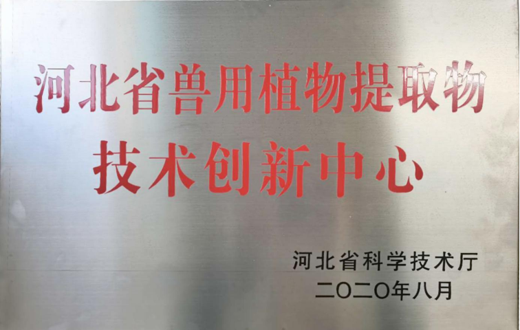 河北省兽用植物提取物手艺立异中心